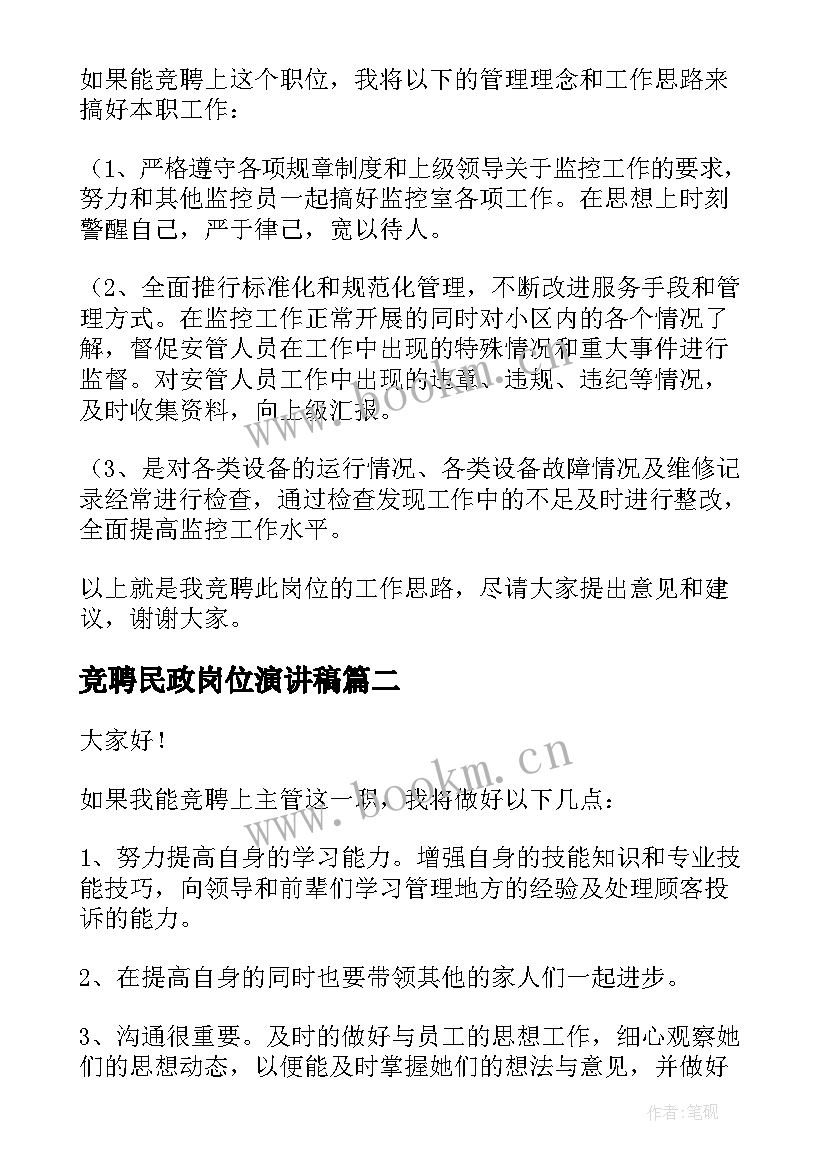 竞聘民政岗位演讲稿(优质5篇)