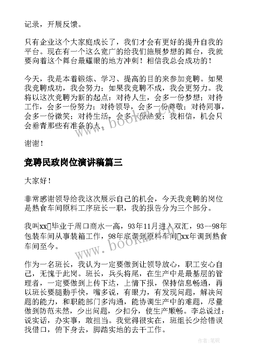 竞聘民政岗位演讲稿(优质5篇)