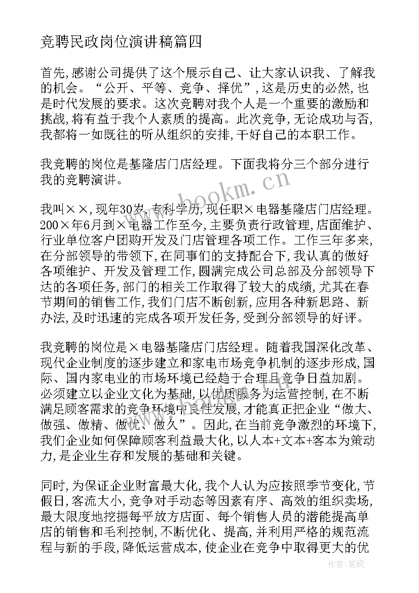 竞聘民政岗位演讲稿(优质5篇)