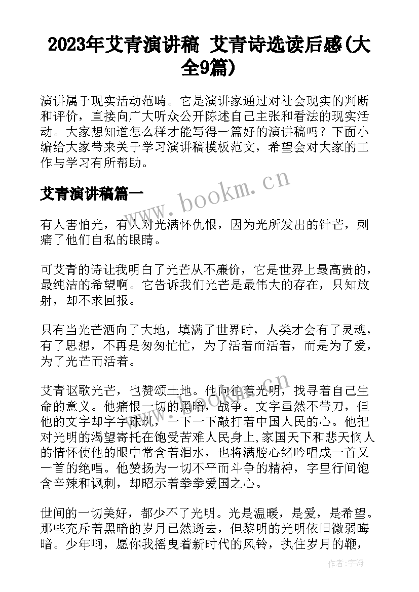 2023年艾青演讲稿 艾青诗选读后感(大全9篇)