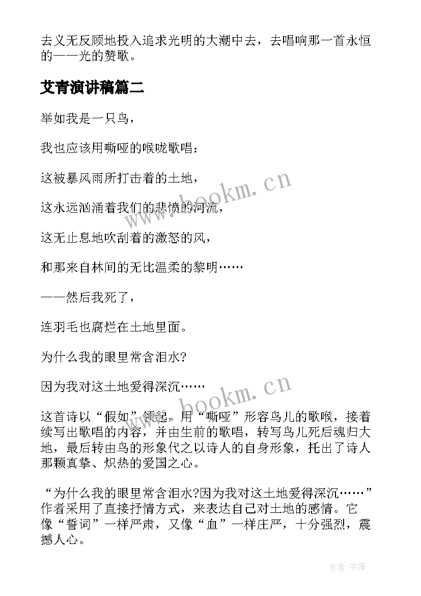 2023年艾青演讲稿 艾青诗选读后感(大全9篇)