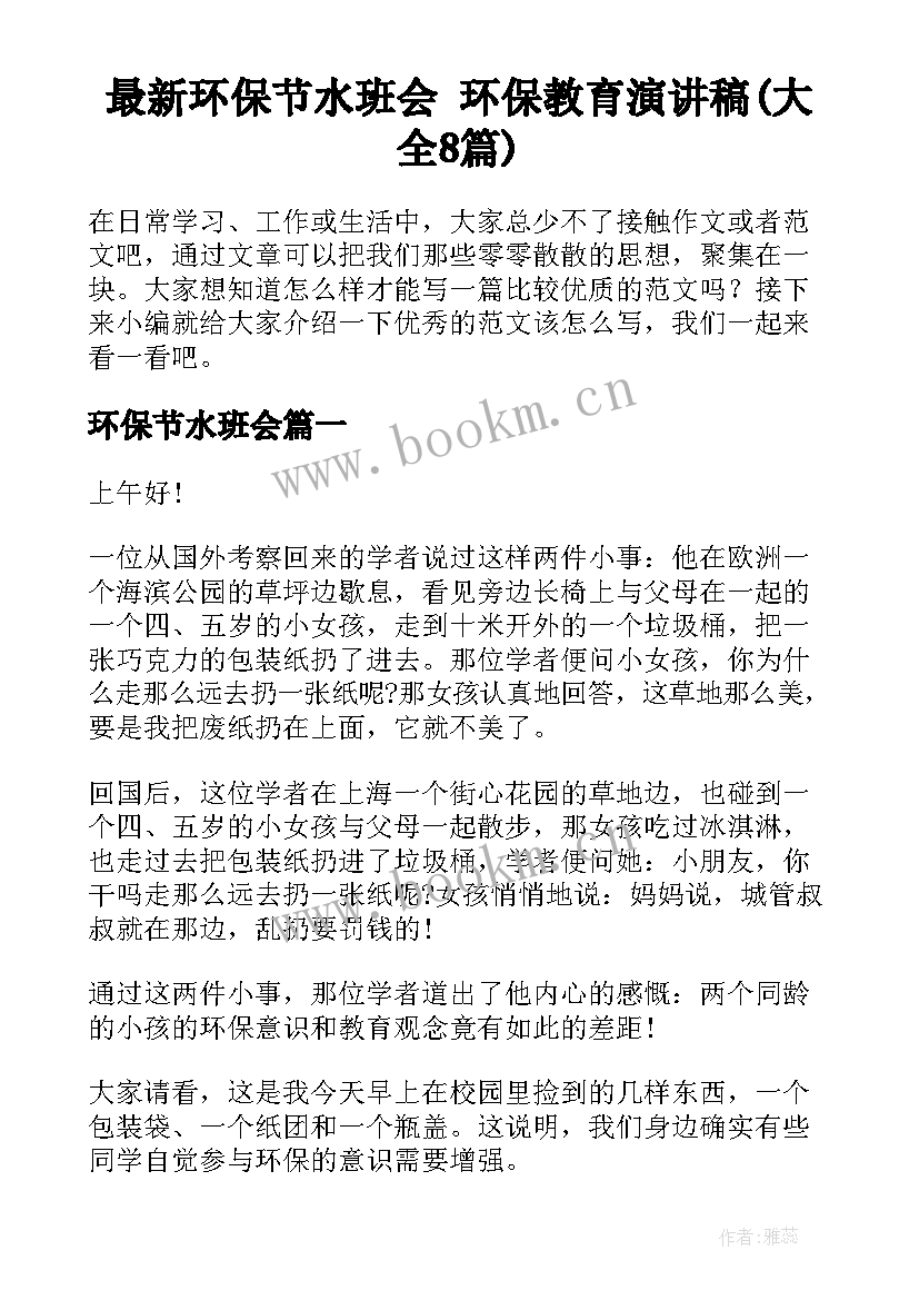 最新环保节水班会 环保教育演讲稿(大全8篇)