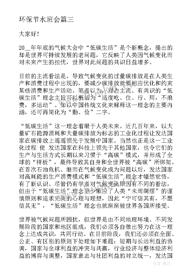 最新环保节水班会 环保教育演讲稿(大全8篇)