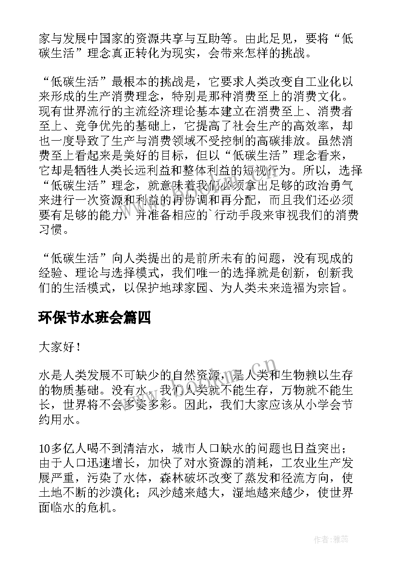 最新环保节水班会 环保教育演讲稿(大全8篇)