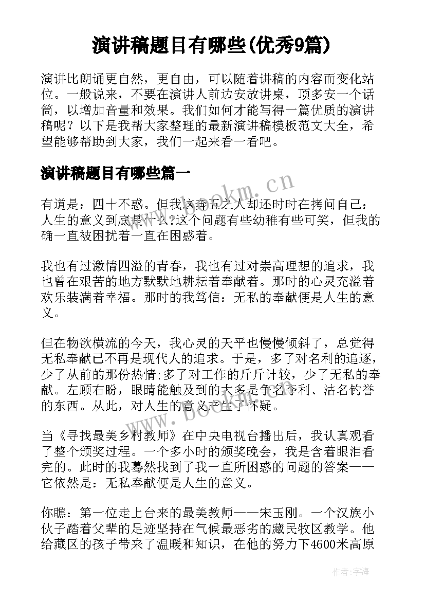 演讲稿题目有哪些(优秀9篇)