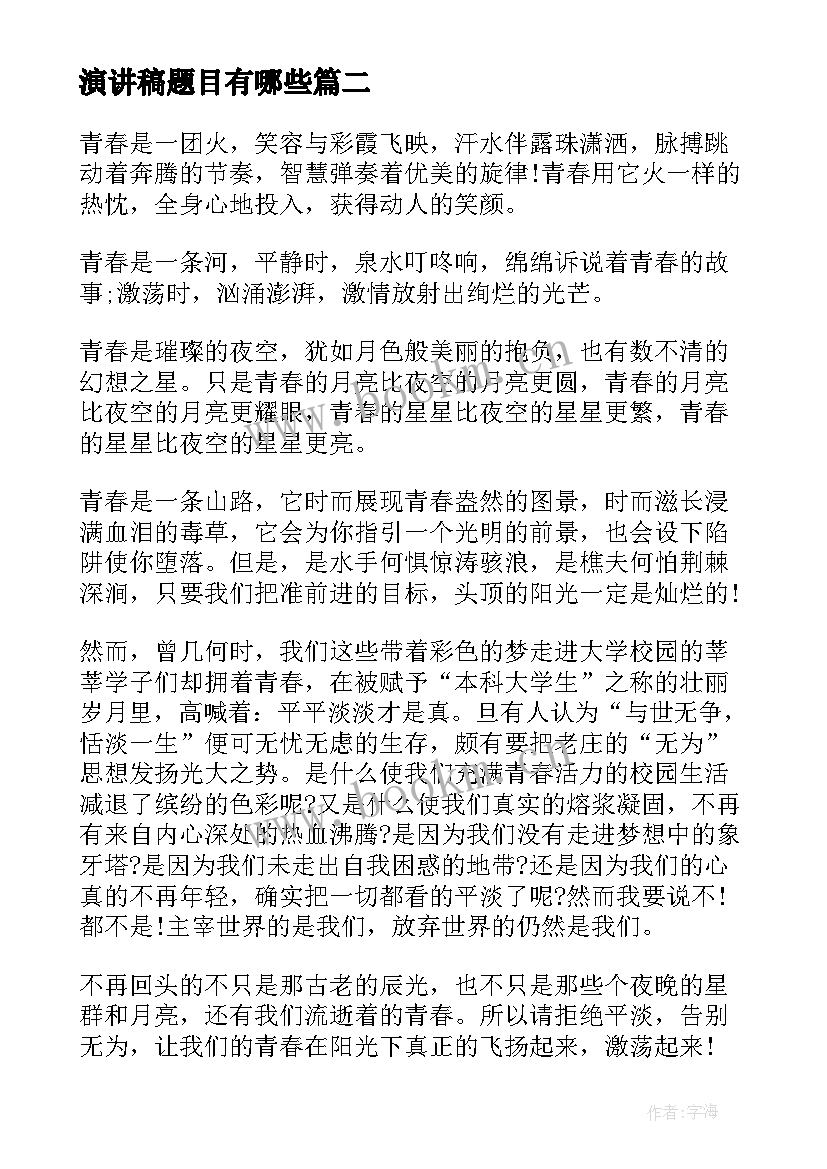 演讲稿题目有哪些(优秀9篇)