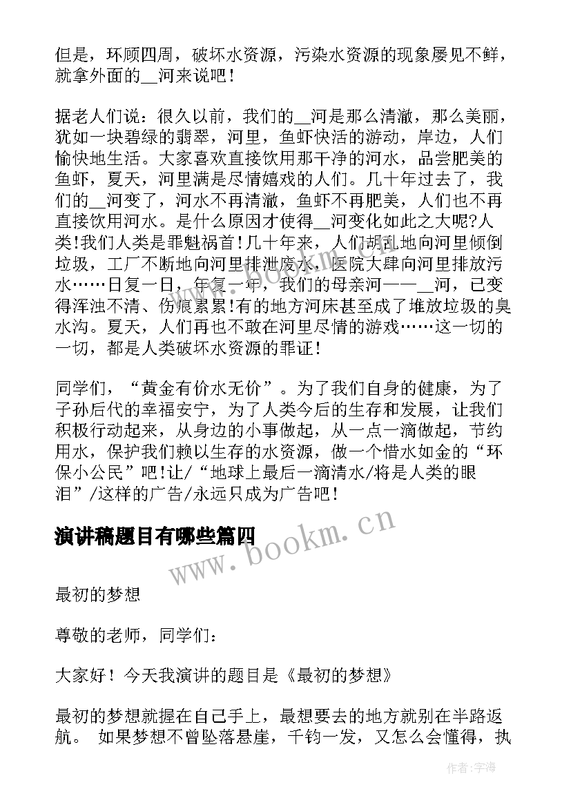 演讲稿题目有哪些(优秀9篇)