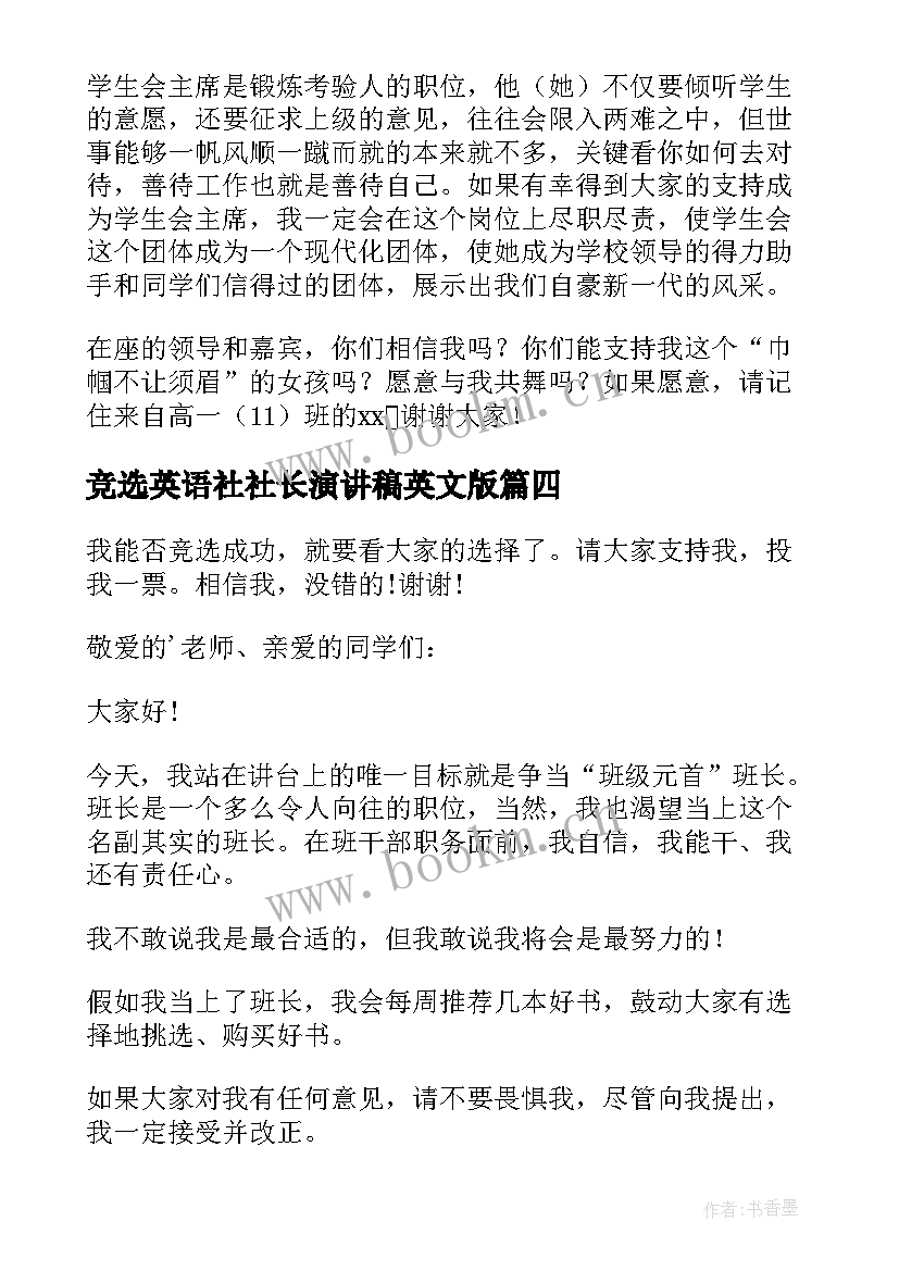 竞选英语社社长演讲稿英文版(通用6篇)