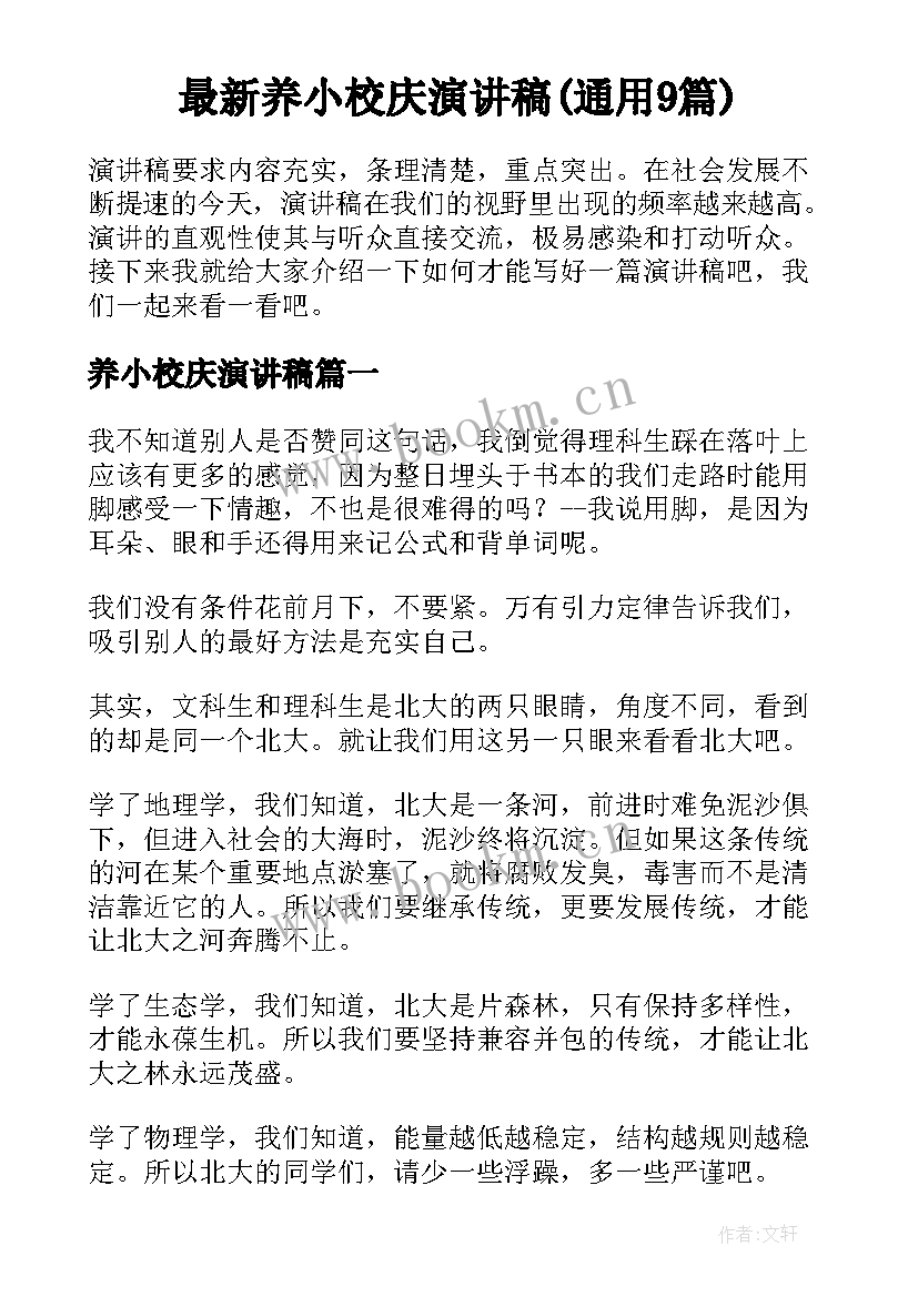 最新养小校庆演讲稿(通用9篇)