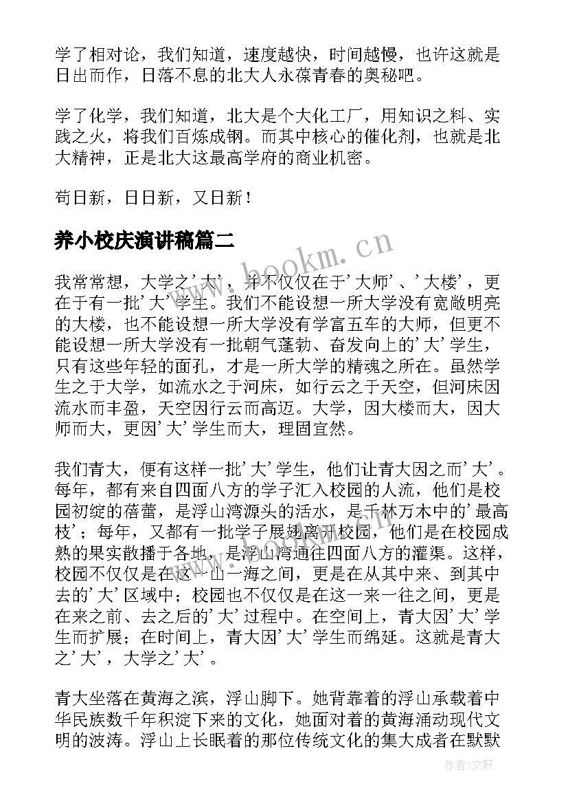 最新养小校庆演讲稿(通用9篇)