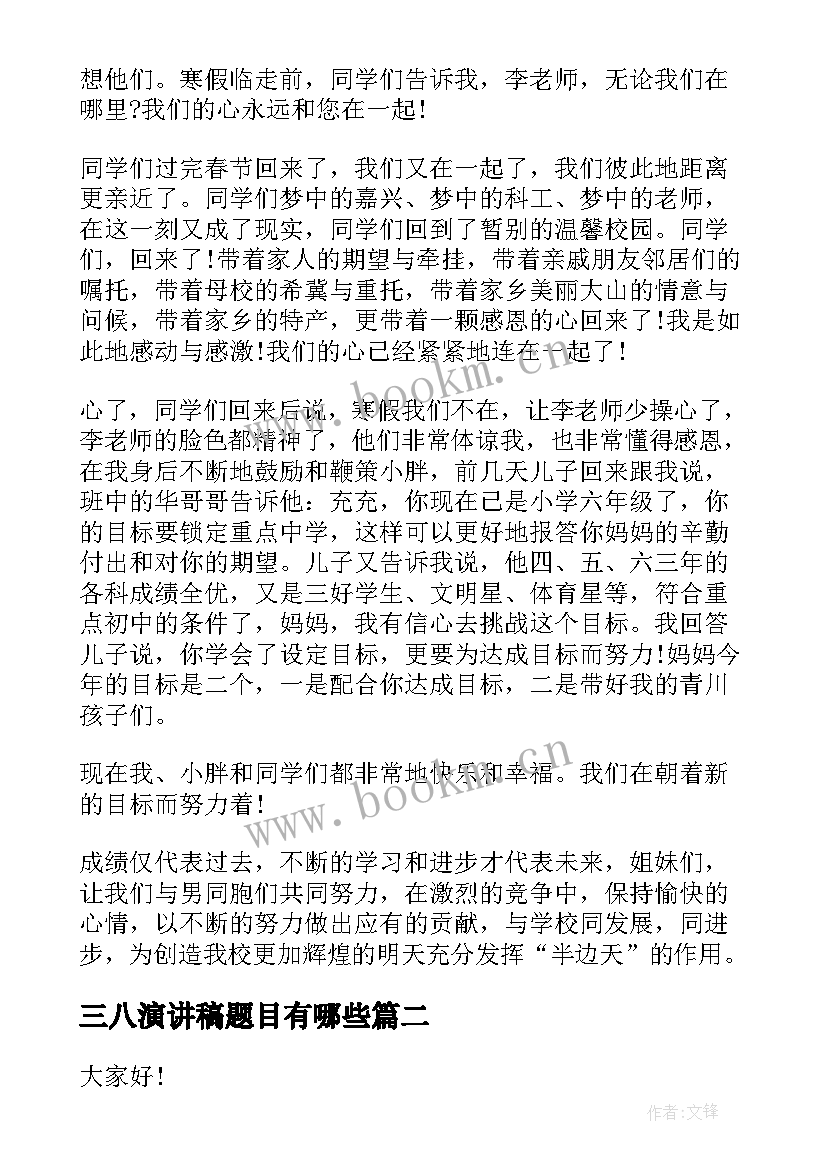 2023年三八演讲稿题目有哪些(通用10篇)