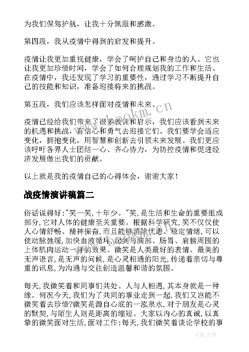 战疫情演讲稿 疫情自己的心得体会演讲稿(汇总7篇)