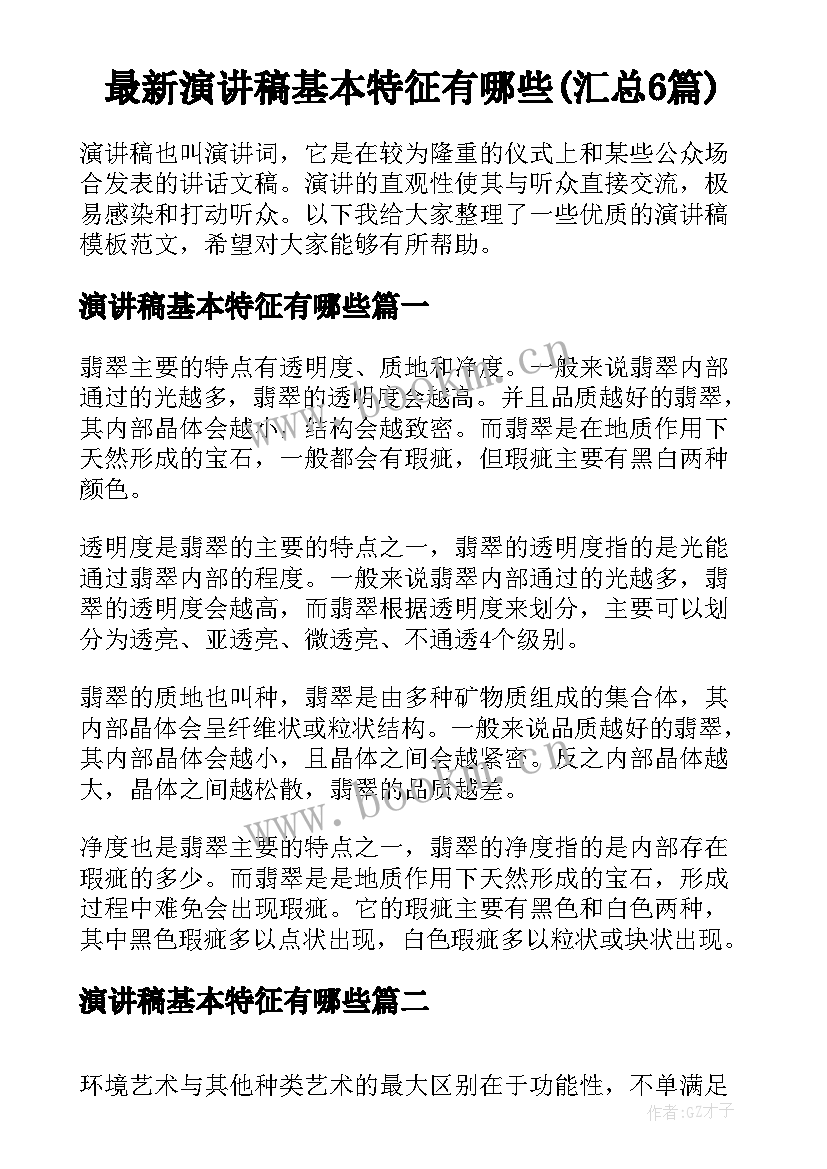 最新演讲稿基本特征有哪些(汇总6篇)