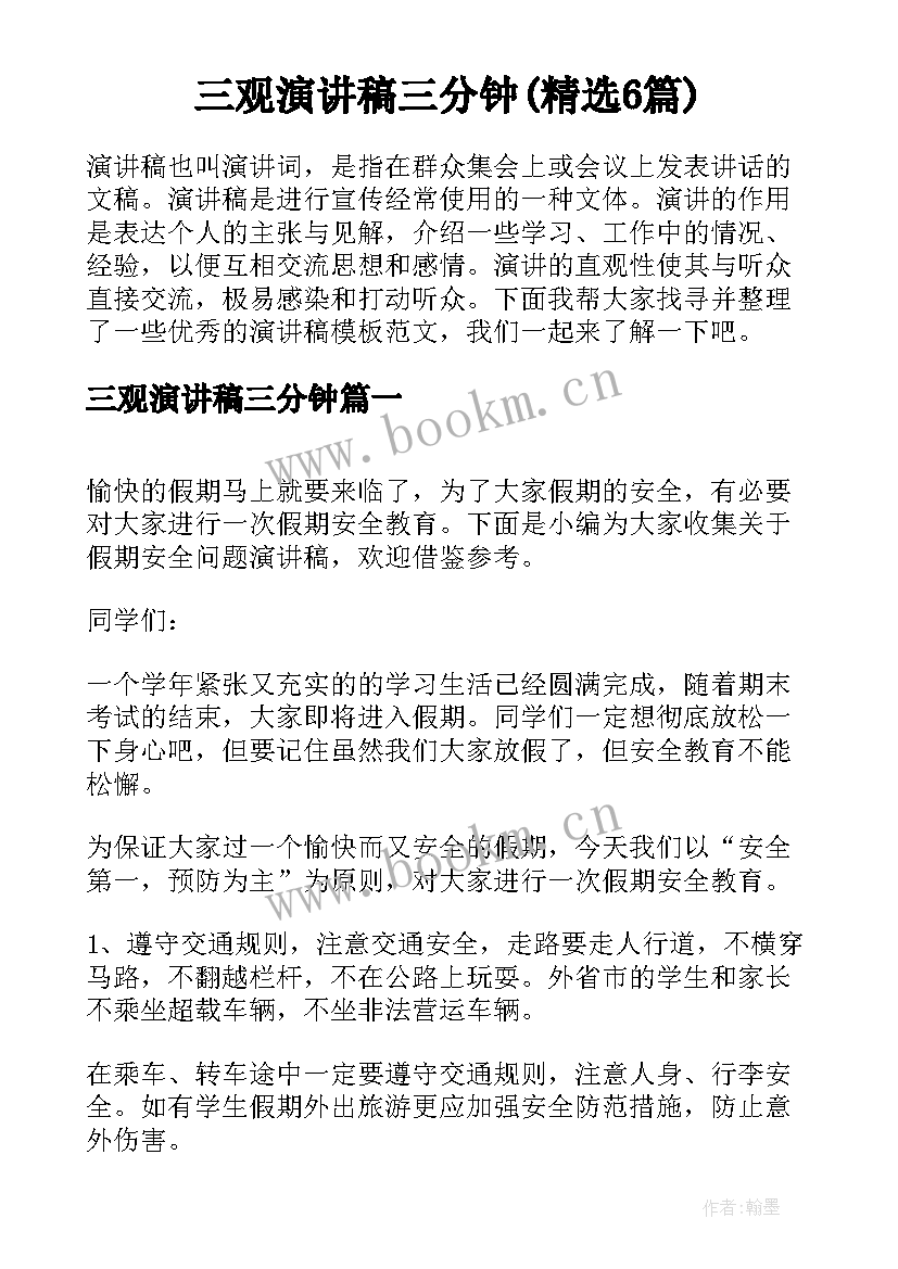 三观演讲稿三分钟(精选6篇)