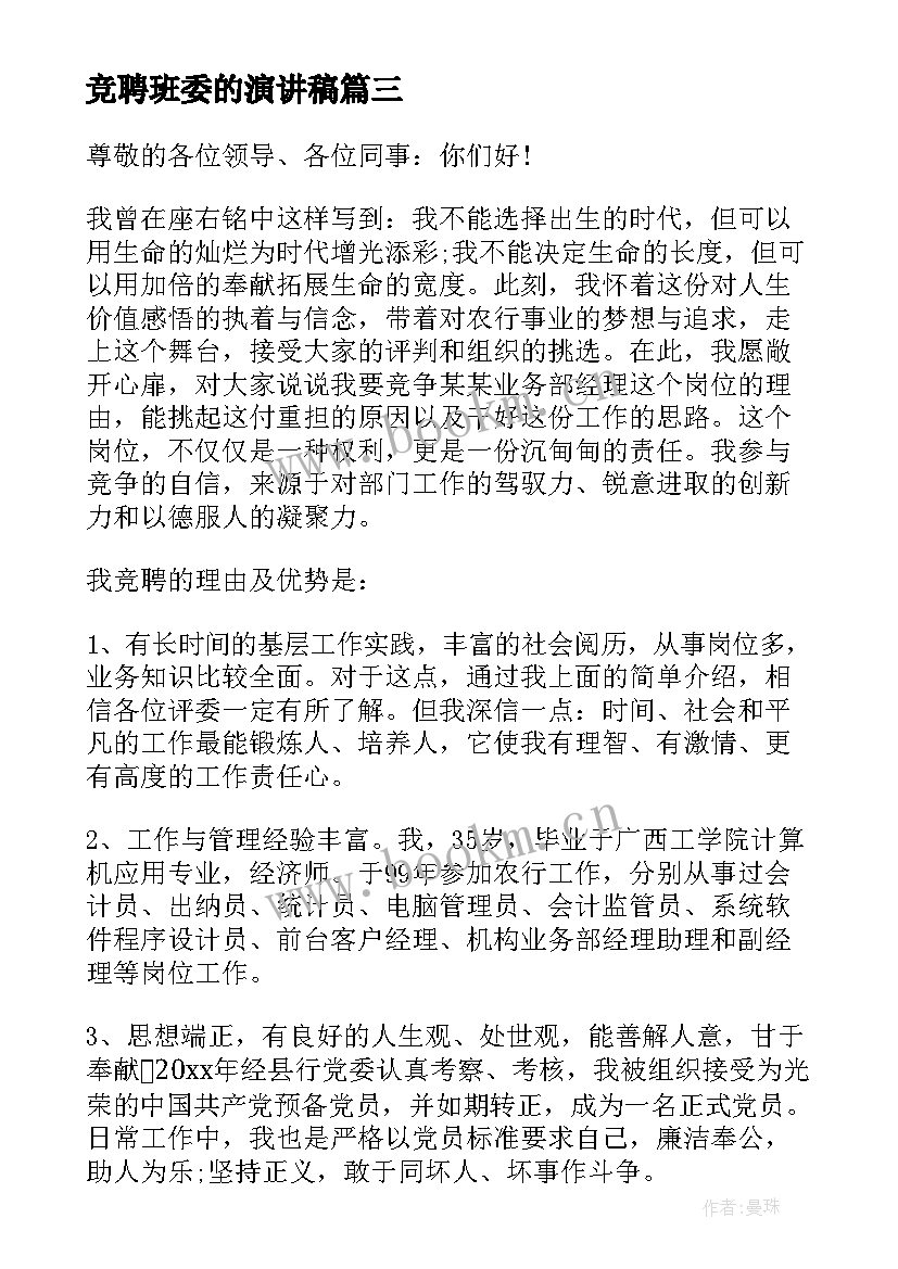 最新竞聘班委的演讲稿(通用6篇)