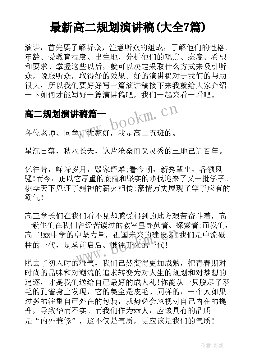 最新高二规划演讲稿(大全7篇)