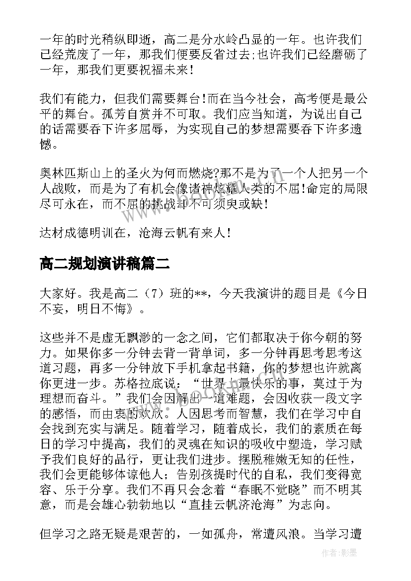 最新高二规划演讲稿(大全7篇)