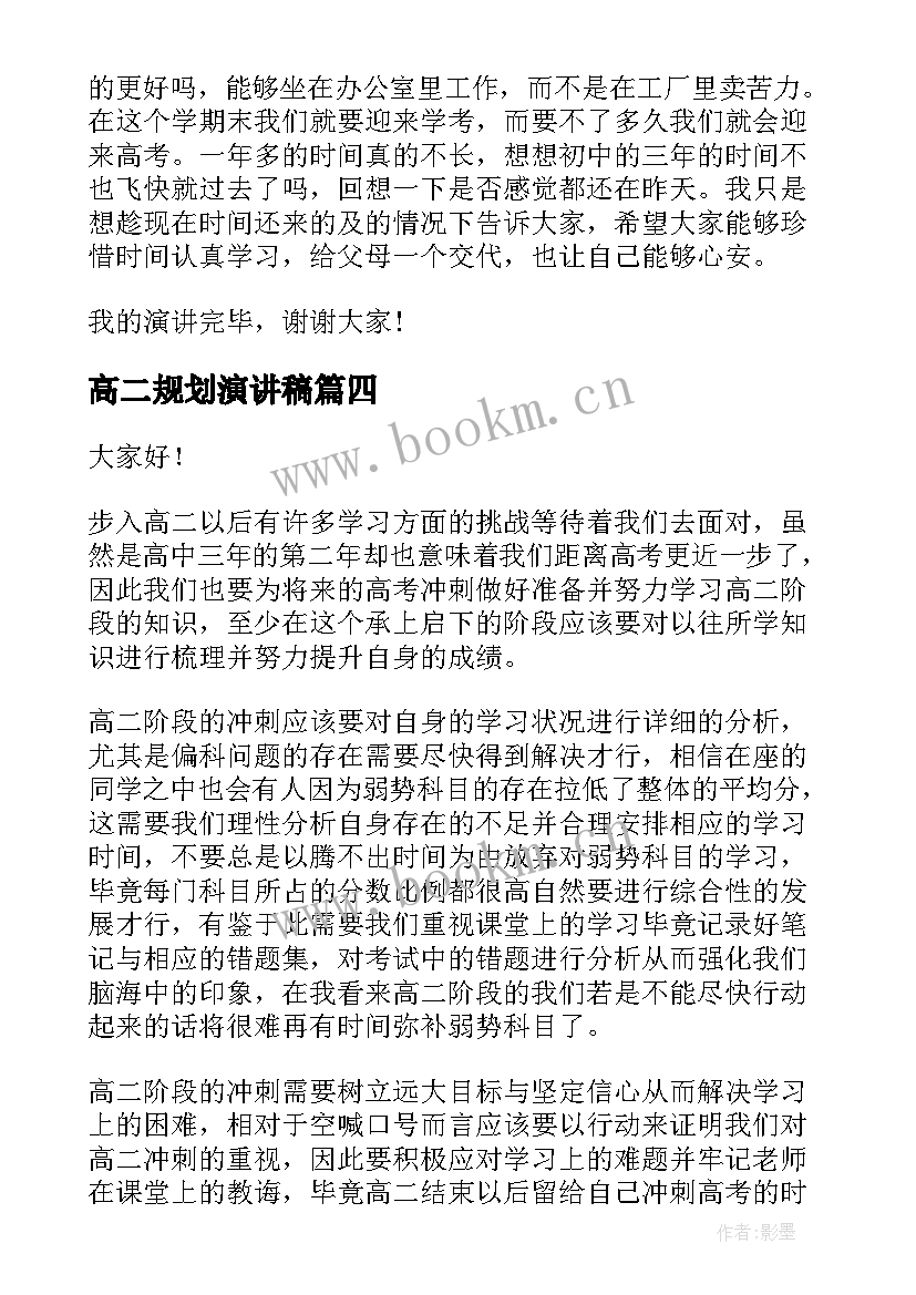 最新高二规划演讲稿(大全7篇)