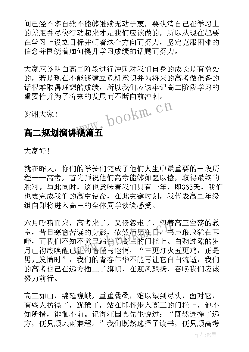 最新高二规划演讲稿(大全7篇)