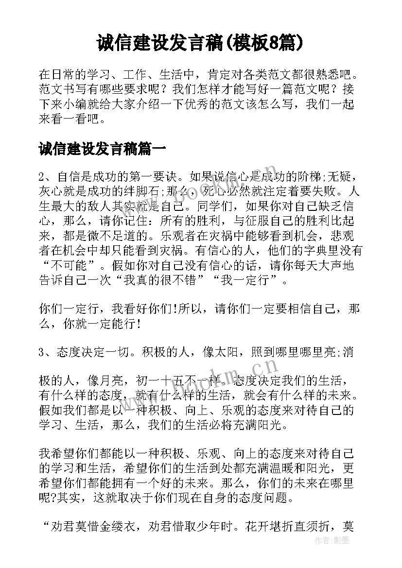 诚信建设发言稿(模板8篇)