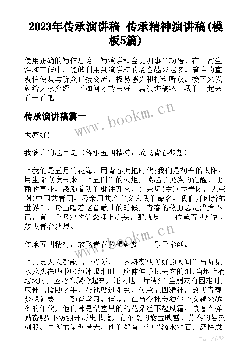 2023年传承演讲稿 传承精神演讲稿(模板5篇)