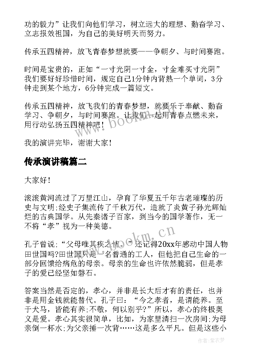 2023年传承演讲稿 传承精神演讲稿(模板5篇)