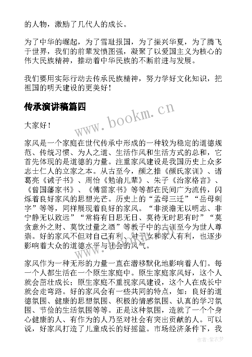 2023年传承演讲稿 传承精神演讲稿(模板5篇)