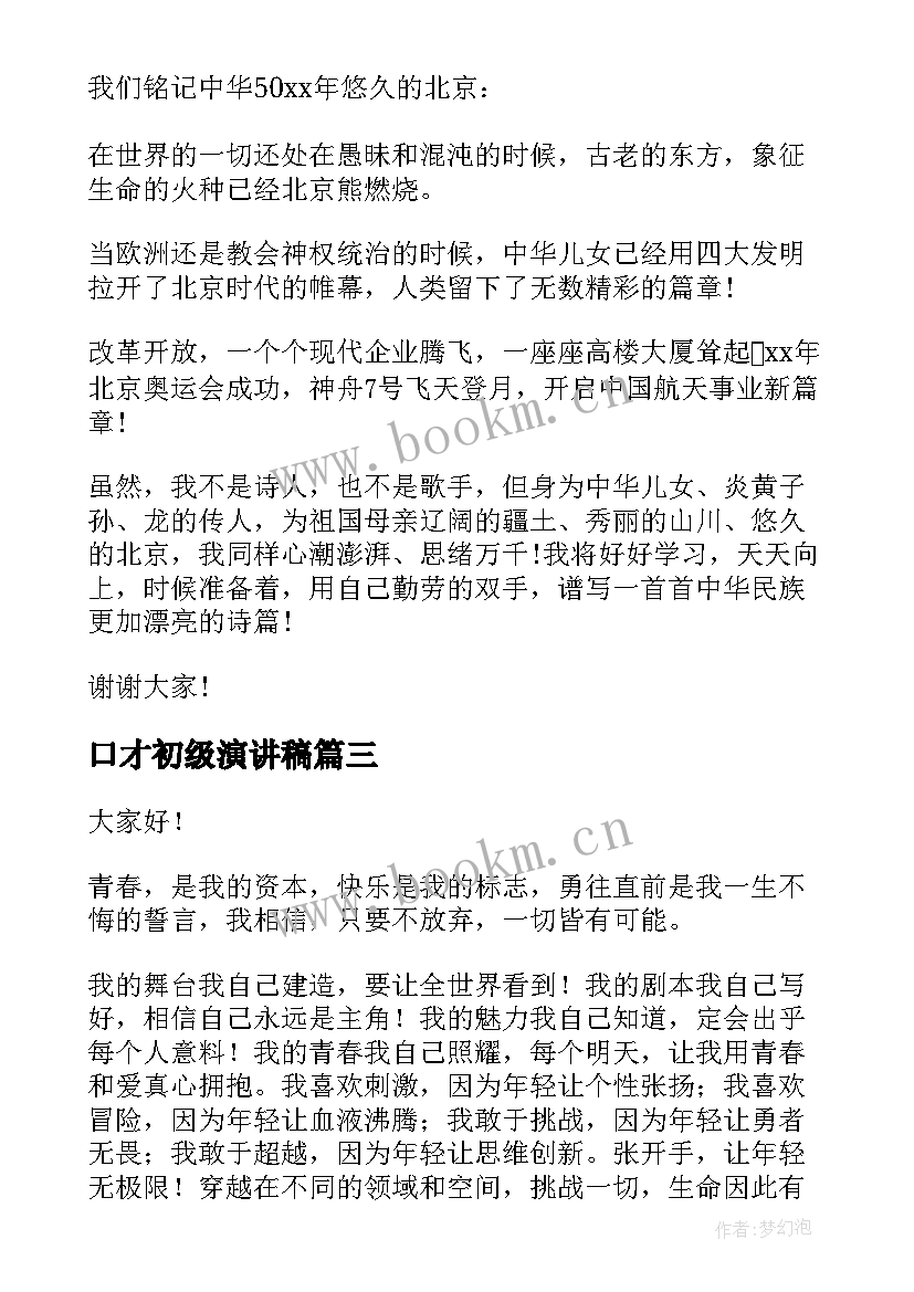 最新口才初级演讲稿 锻炼口才的演讲稿(优质6篇)