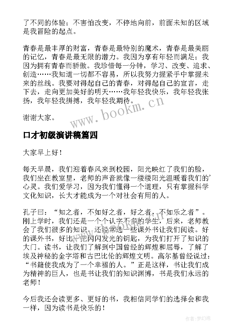 最新口才初级演讲稿 锻炼口才的演讲稿(优质6篇)