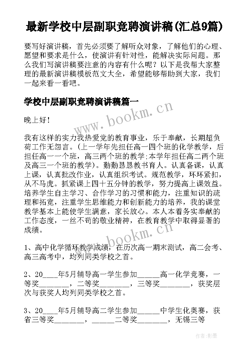 最新学校中层副职竞聘演讲稿(汇总9篇)