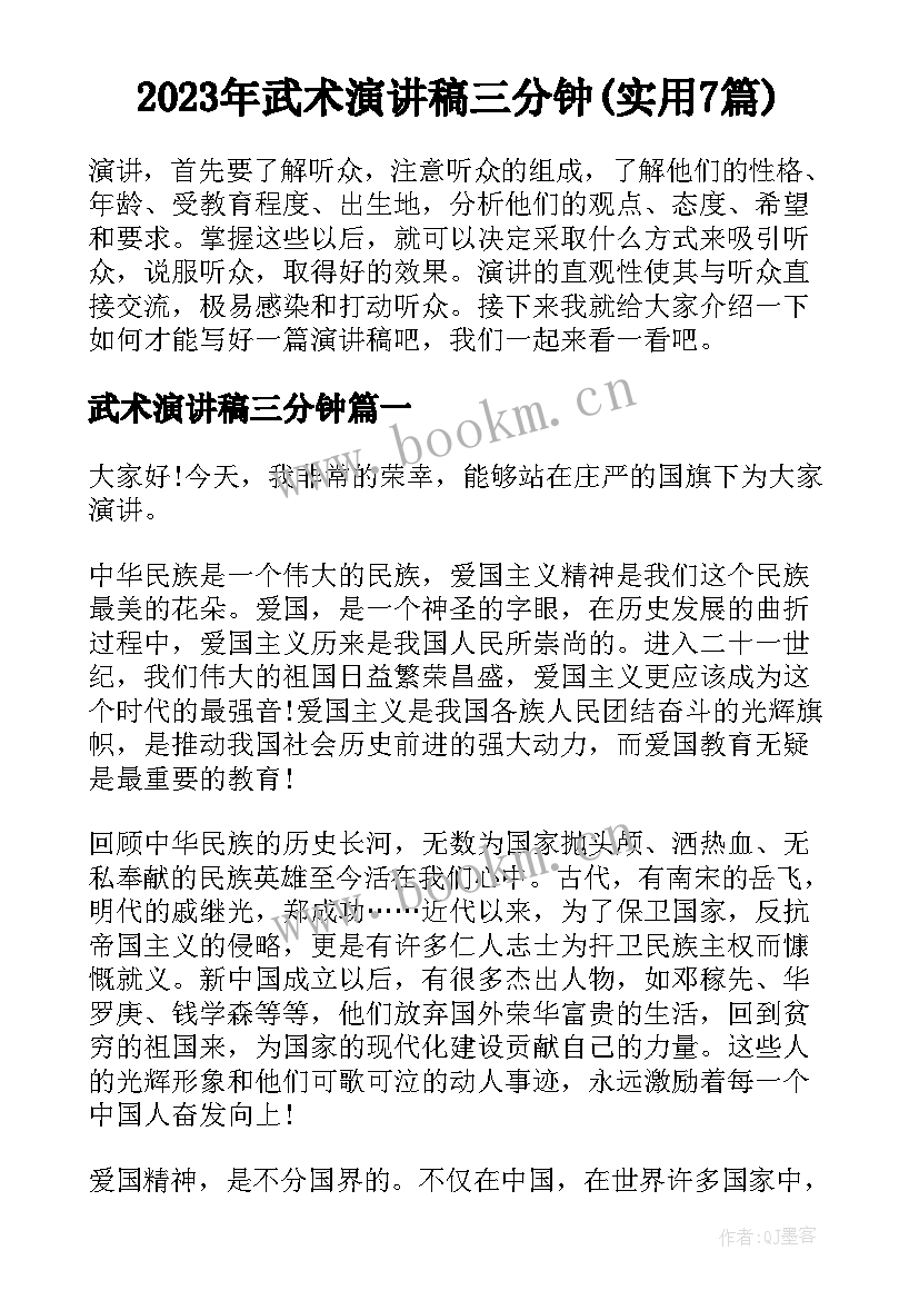 2023年武术演讲稿三分钟(实用7篇)