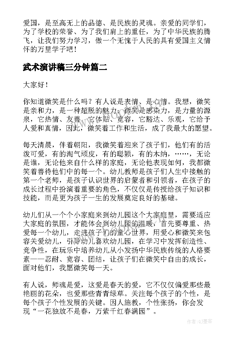 2023年武术演讲稿三分钟(实用7篇)