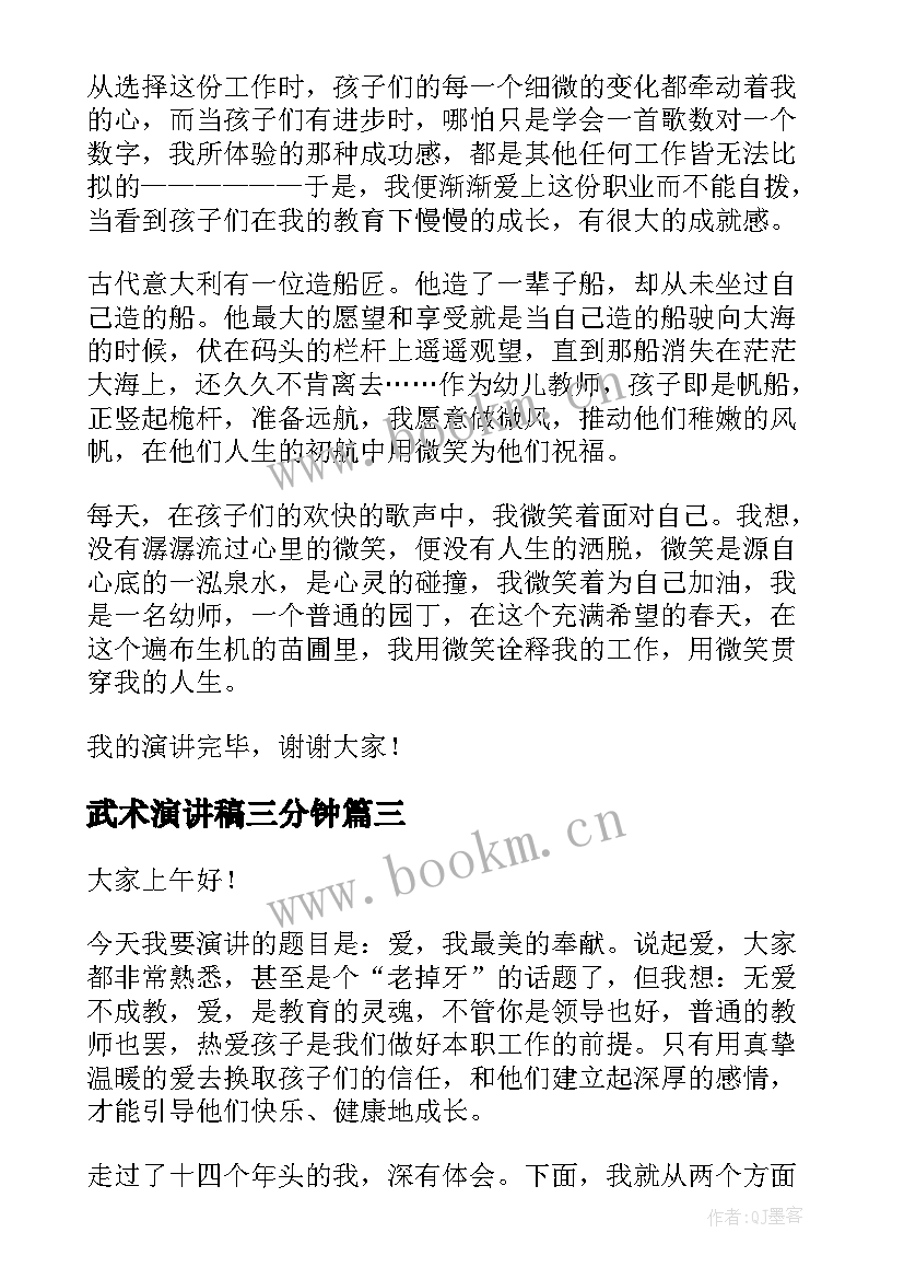 2023年武术演讲稿三分钟(实用7篇)