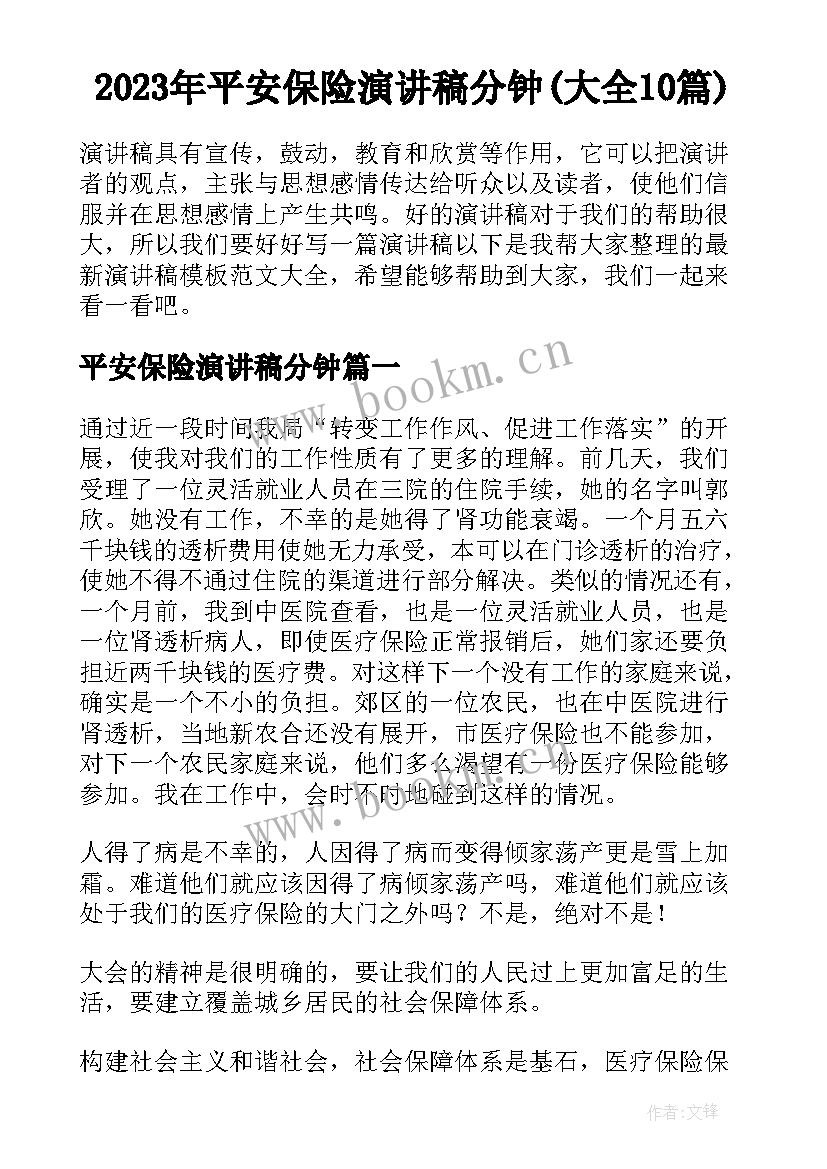 2023年平安保险演讲稿分钟(大全10篇)