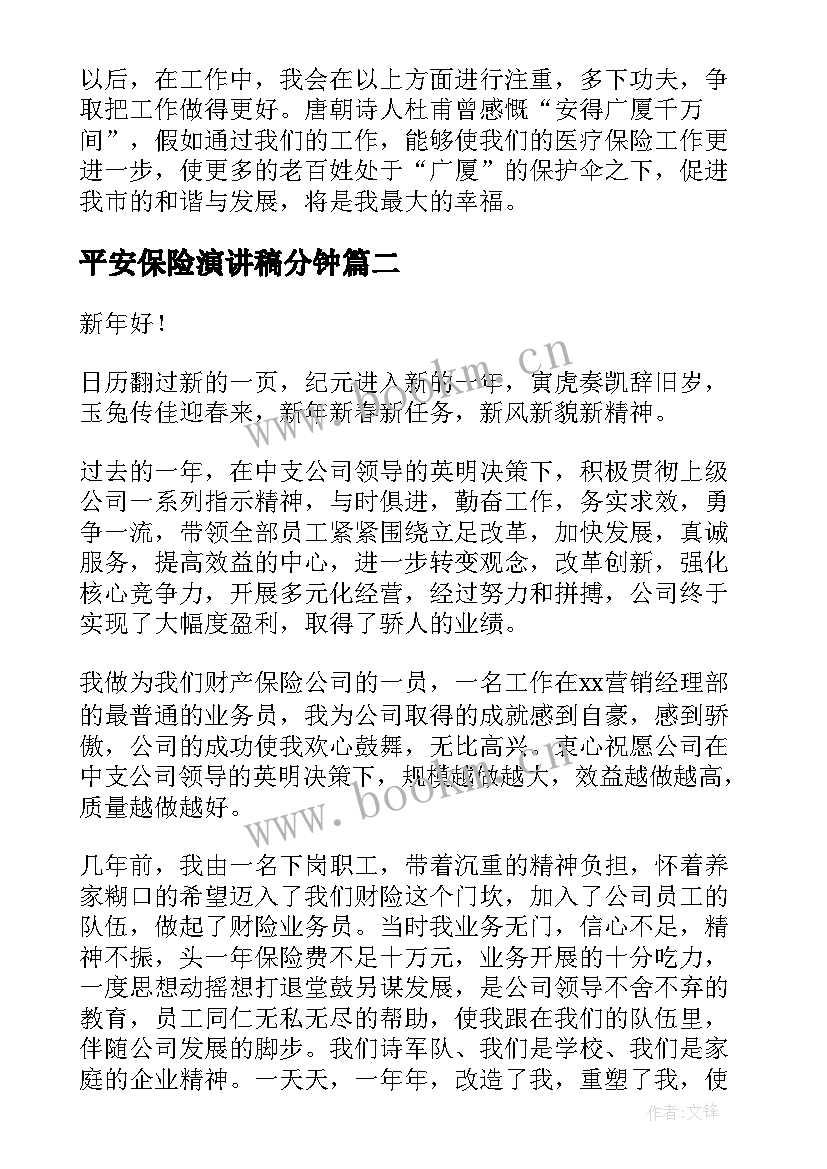 2023年平安保险演讲稿分钟(大全10篇)