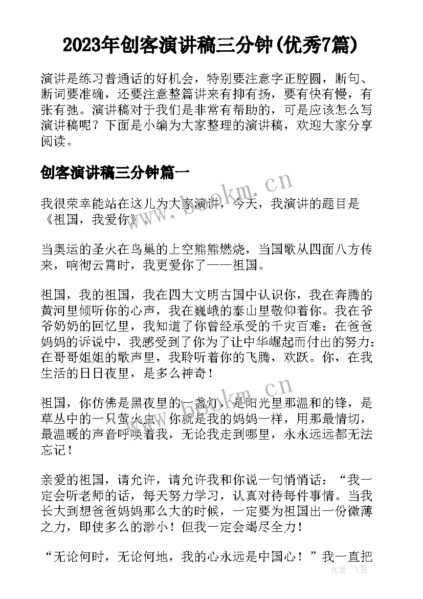 2023年创客演讲稿三分钟(优秀7篇)