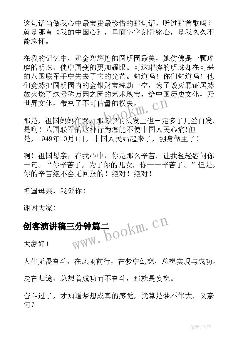 2023年创客演讲稿三分钟(优秀7篇)