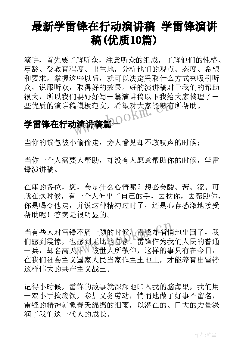 最新学雷锋在行动演讲稿 学雷锋演讲稿(优质10篇)