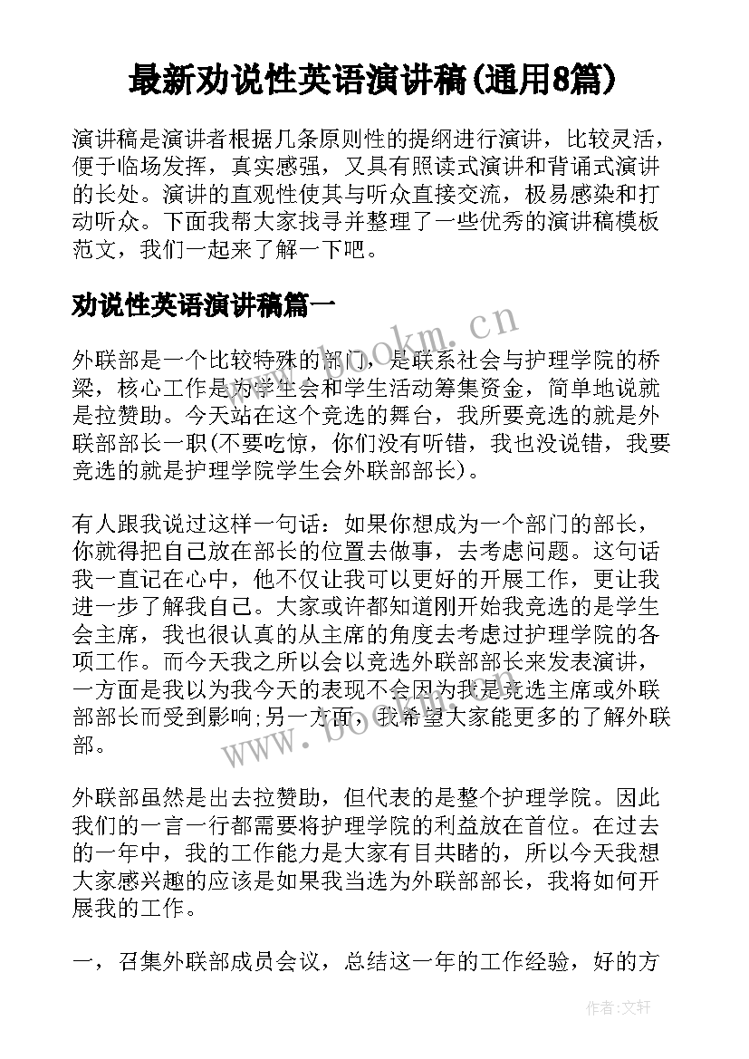 最新劝说性英语演讲稿(通用8篇)