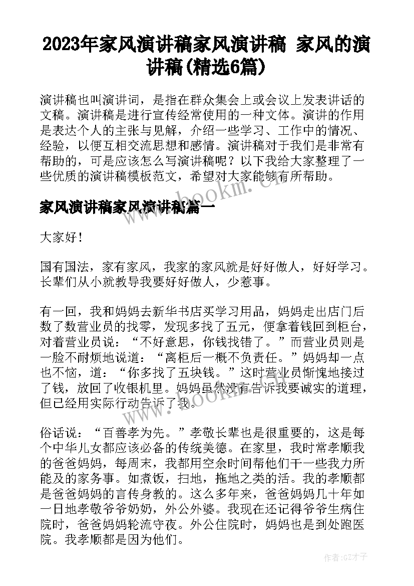 2023年家风演讲稿家风演讲稿 家风的演讲稿(精选6篇)