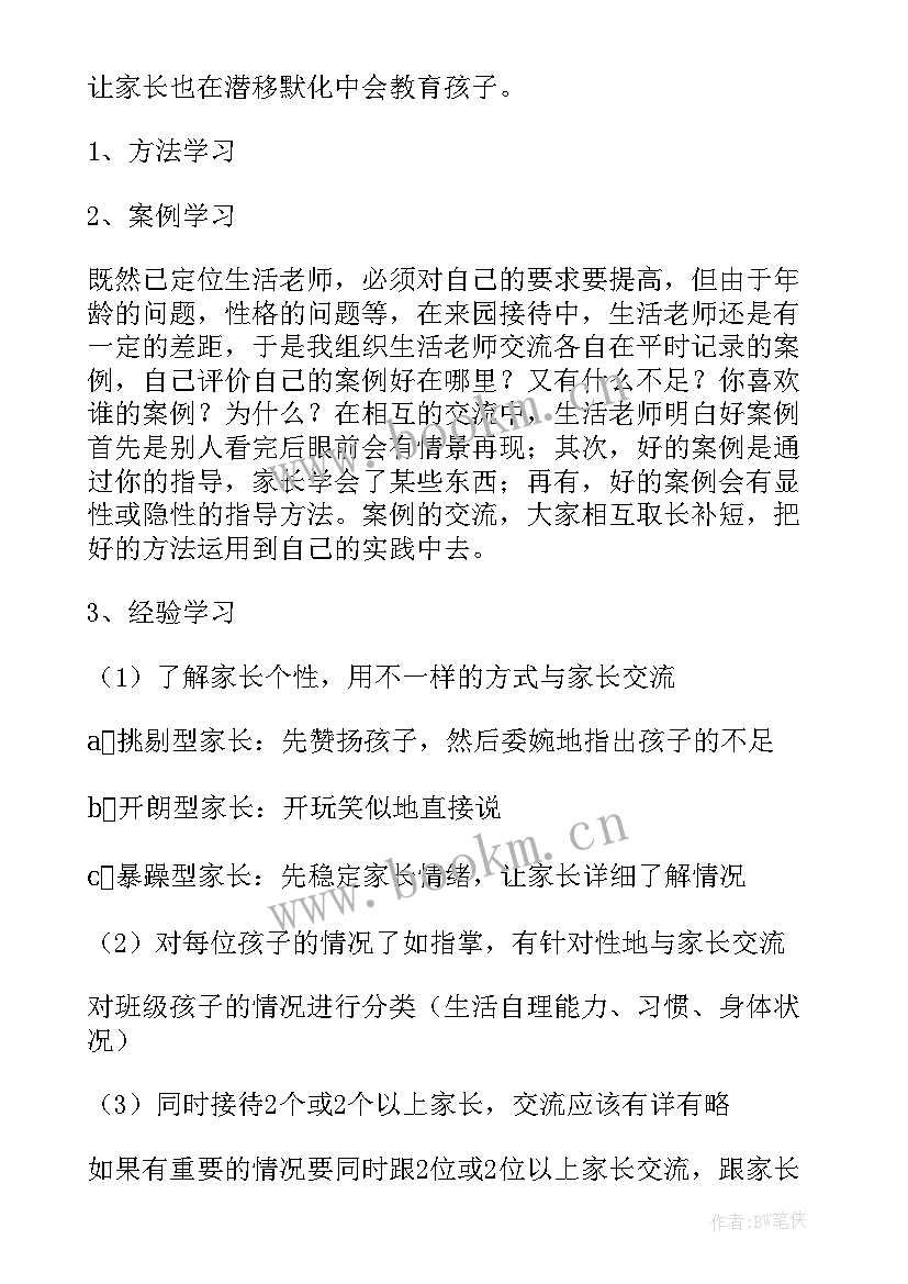 最新让生活多一点 生活老师心得体会(优质7篇)