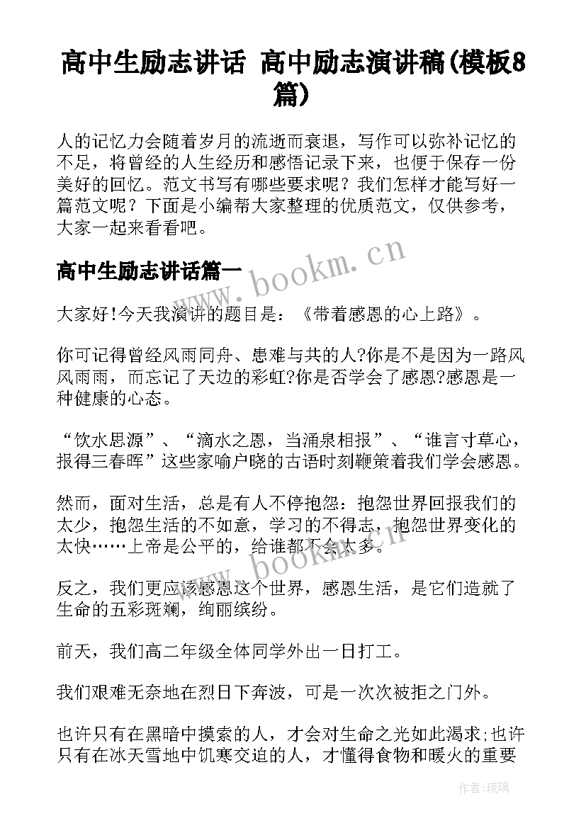 高中生励志讲话 高中励志演讲稿(模板8篇)