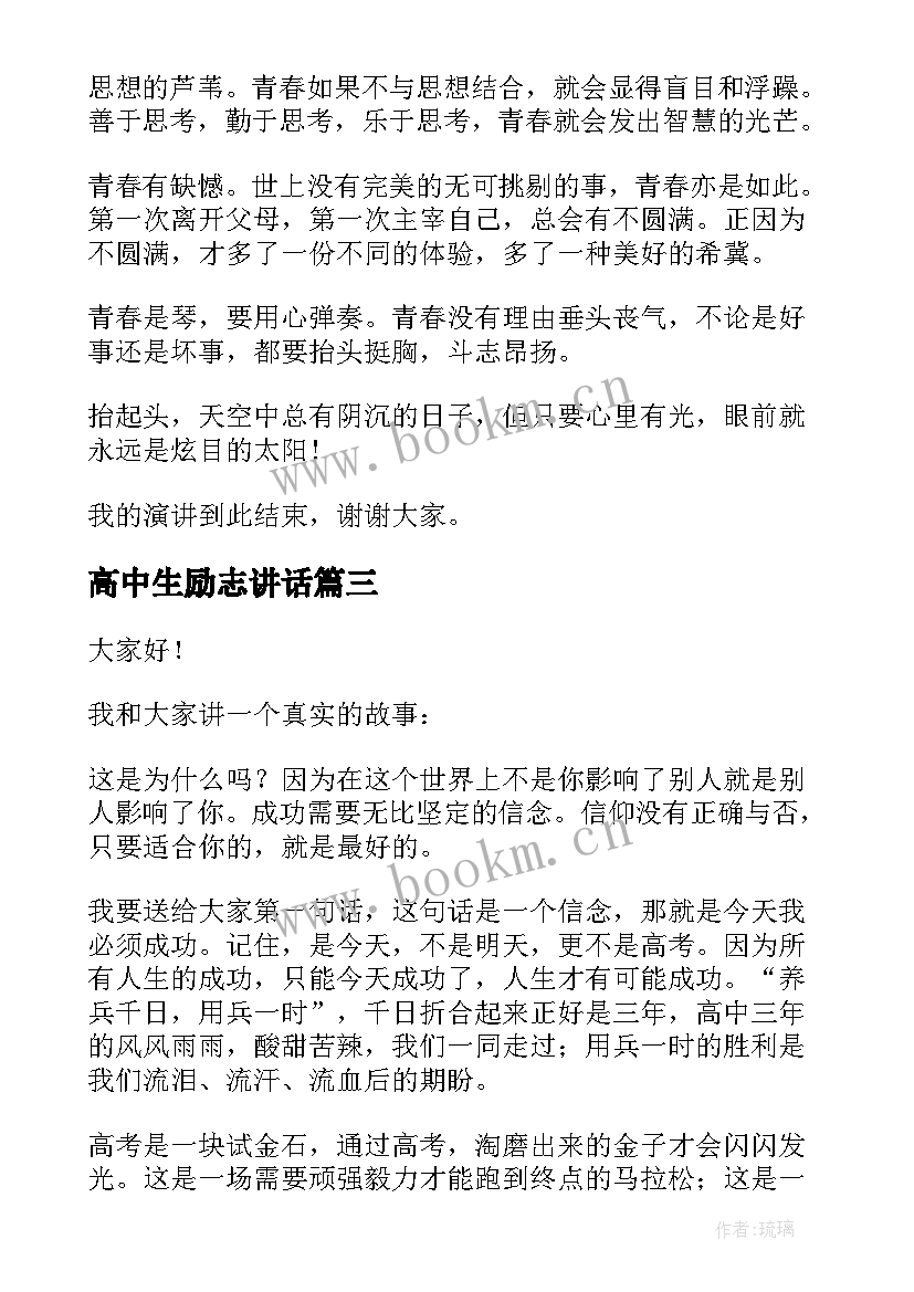 高中生励志讲话 高中励志演讲稿(模板8篇)