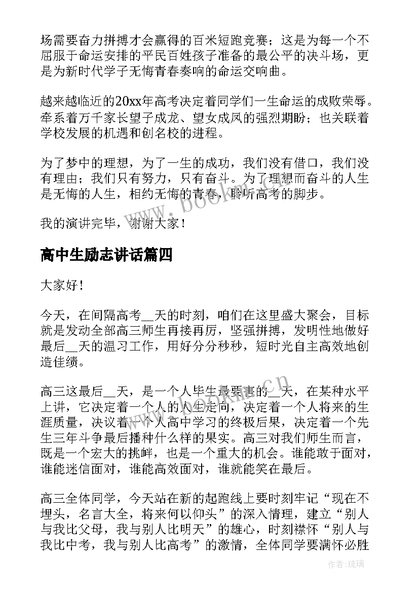 高中生励志讲话 高中励志演讲稿(模板8篇)