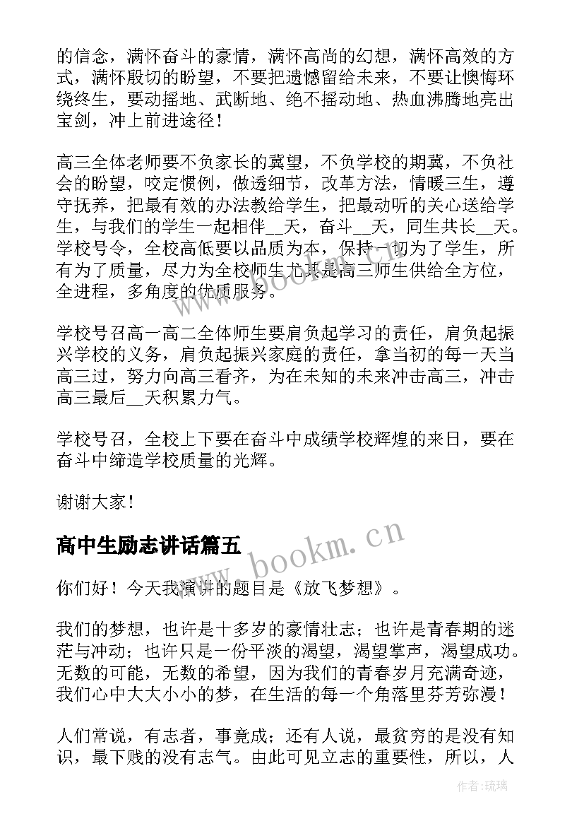 高中生励志讲话 高中励志演讲稿(模板8篇)