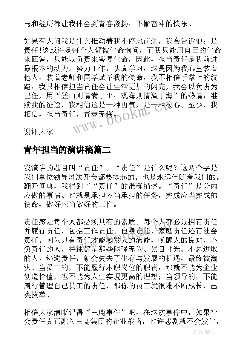 青年担当的演讲稿(汇总6篇)