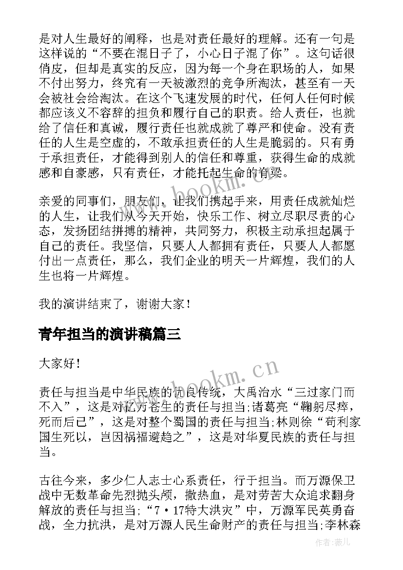 青年担当的演讲稿(汇总6篇)