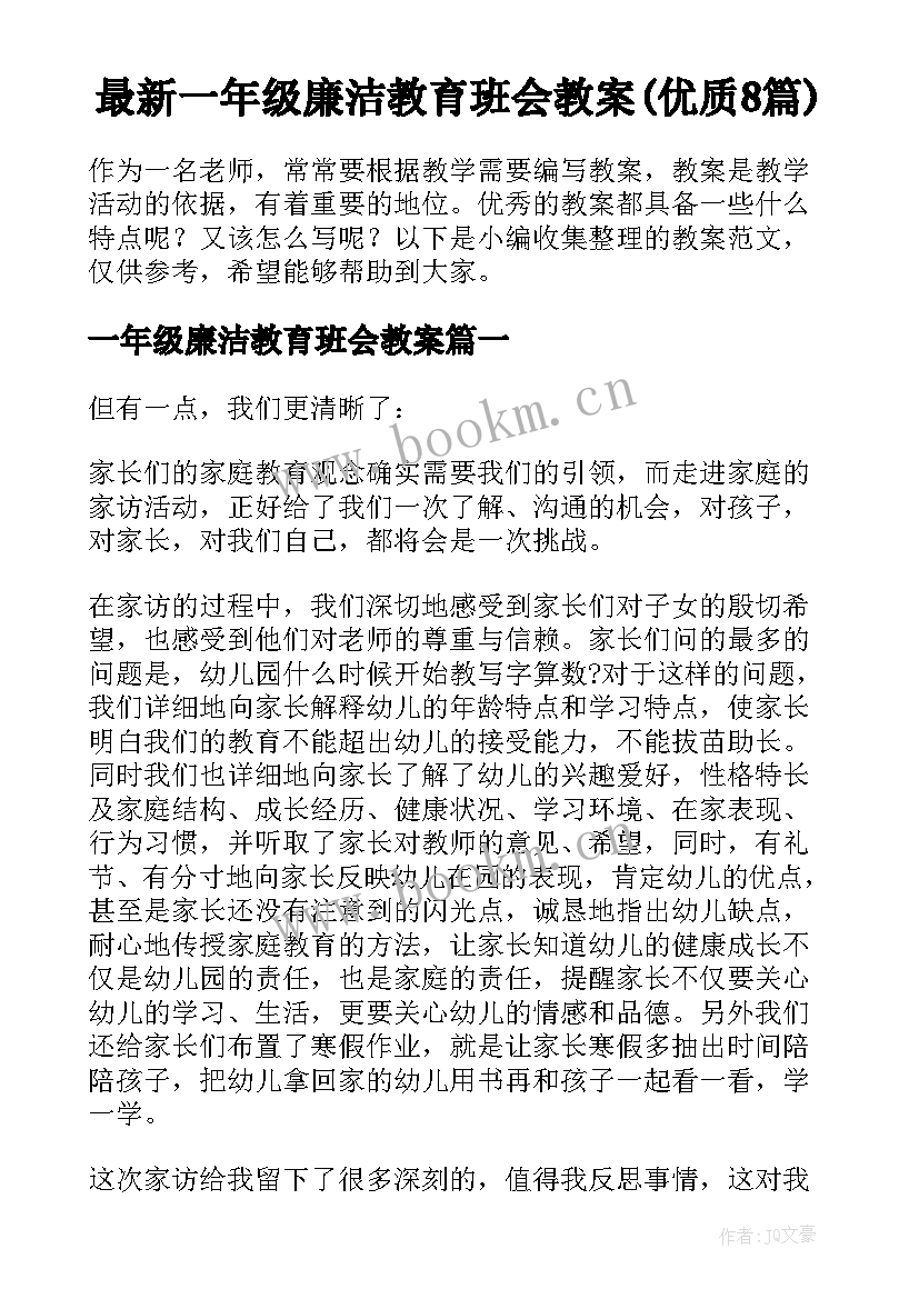 最新一年级廉洁教育班会教案(优质8篇)