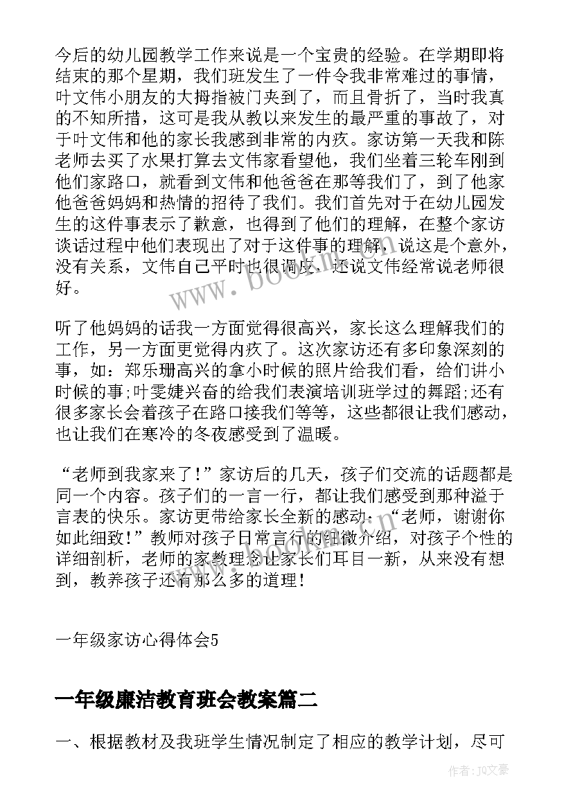 最新一年级廉洁教育班会教案(优质8篇)