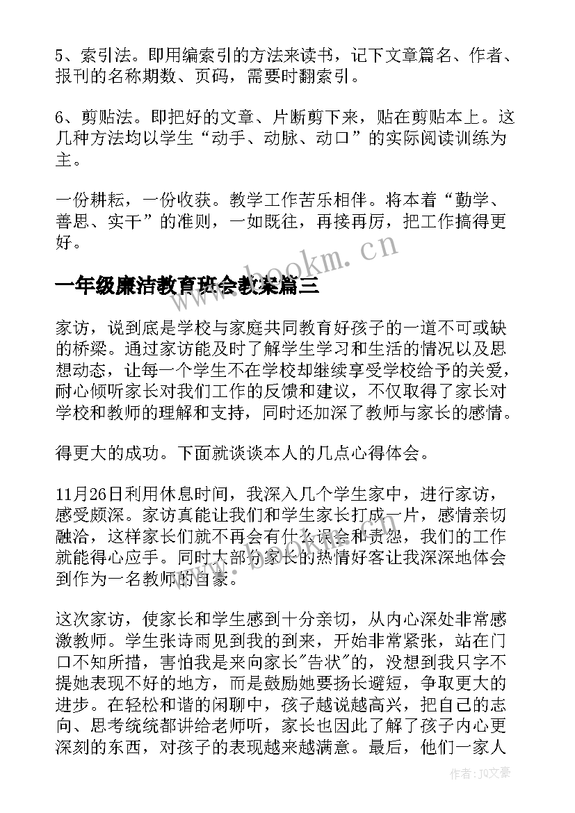 最新一年级廉洁教育班会教案(优质8篇)